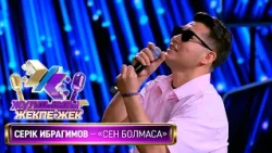 Серік Ибрагимов - «Сен бомасаң» (Ә. Қалдыбаев, О. Қинбаев)