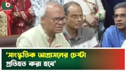 ‘সাংস্কৃতিক আগ্রা'সনের চেষ্টা প্রতিহত করা হবে’ | Ruhul Kabir Rizvi | Boishakhi Tv News