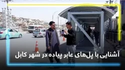 Pedestrian Bridges in Kabul / پل عابر پیاده در کابل؛ برای عبور امن شهروندان
