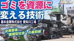 [Corporate Close-up] The Technology Turning Waste into Resources: The Frontline of a "Circular Ec...