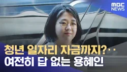 Even Youth Job Subsidies? Yong Hye-in Still Has No Answers (09/05/2026/News Today/MBC)