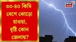 Weather News Today | উত্তরবঙ্গে ভারী বৃষ্টির হলুদ সতর্কতা, সঙ্গে ৩০-৪০ কিমি বেগে ঝোড়ো হাওয়া