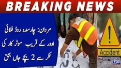 Mardan: 2 children killed in car collision near Charsadda Road flyover
