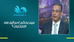 Atef Salem reveals how the electoral system in Israel works and what could decide the upcoming el...