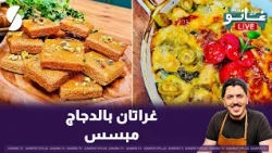 لايف الو غانو 9 سبتمبر 2026 :غراتان الدجاج ، مبسس