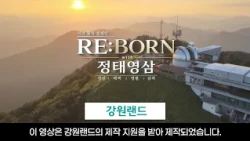 지역 활력 캠페인 RE:BORN with 정태영삼 – 영월편