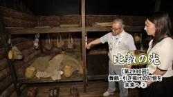 Episode 2990: Passing Down the Memories of Maizuru Repatriation (Part 2) | Light of Hiei