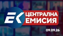 Новините на Евроком – 19:30 | 9 септември 2026 г. – Сигурност, политика и 9 септември