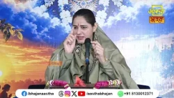जीवन को सफल बनाने हेतु मन को सहयोगी बनाएं।Pujya Devi Hemlata Shastri Ji। Aastha Bhajan