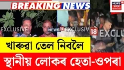 Hajo Breaking News | হাজোৰ গেৰুৱাত দুৰ্বৃত্তই ফুটালে খাৰুৱা তেলৰ পাইপ | তেল নিবলৈ স্থানীয়ৰ হেতা-ওপৰা