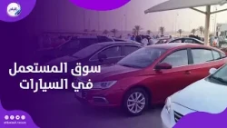 أحدث أسعار سوق المستعمل في السيارات