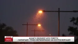 Αλλαγή σκηνικού από Πέμπτη: Καταιγίδες, πτώση της θερμοκρασία και βοριάδες