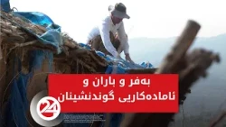 بەفر و باران و ئامادەکاریی گوندنشینان
