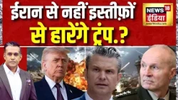 US Iran War: Iran से नहीं, इस्तीफों से हारेंगे Trump? US Army में मचा घमासान | N18G