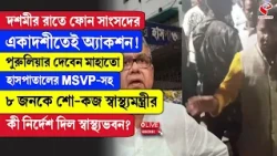 Sharadwat Mukherjee |পুরুলিয়ার দেবেন মাহাতো হাসপাতালের MSVP-সহ ৮ জনকে শো-কজ স্বাস্থ্যমন্ত্রীর