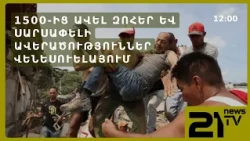 Նոր ցնցում Վենեսուելայում. 1500 զոհ և սարսափելի ավերածություններ