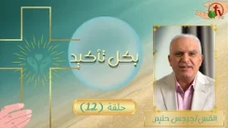 برنامج "بكل تأكيد" هو حمل أمراضنا - حلقة (12) || قناة الكرمة