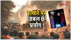 Deshhit: अवैध पटाखा फैक्ट्री वाले नौशाद का हाफ एनकाउंटर | UP News