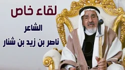 لقاء خاص | الشاعر / ناصر بن زيد بن شنار ( حديث عن الماضي و روائع الشعر الشعبي والعرضة )