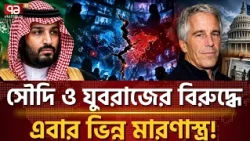 এবার আর ড্রোন নয়, ভিন্ন মারণাস্ত্রের মুখোমুখি সৌদি রাজপরিবার? | Saudi Arabia | Epstein | Ekattor TV