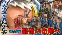 Panasonic Nebuta Association's Renmei Kitamura to make his final appearance at the Aomori Nebuta ...