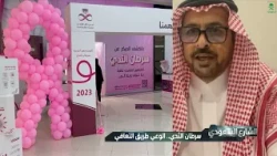 الشارع السعودي | سرطان الثدي.. الوعي طريق التعافي