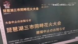 Biwako Three-City Simultaneous Fireworks Festival Canceled