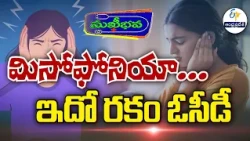 మిసోఫోనియా… ఇదో రకం ఓసీడీ | Misophonia… This is a type of OCD. | Sukhibhava | 1st Sep