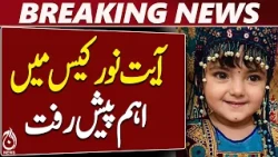 Karachi Ayat Noor Case | Rs 13.57 Crore Compensation Claim | City Court - Aaj News