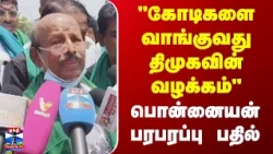 Ponnaiyan | ADMK | திமுக - தவெக: அதிமுக பொன்னையன் விமர்சனம்