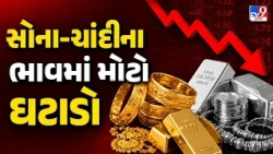 સોનાના ભાવમાં મોટો કડાકો! સપ્તાહના પહેલા જ દિવસે 24 કેરેટ ગોલ્ડ સસ્તું! | TV9Gujarati