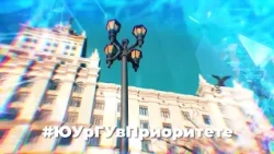 Новости ЮУрГУ от 11.09.2025