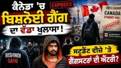 ਕੈਨੇਡਾ 'ਚ ਬਿਸ਼ਨੋਈ ਗੈਂਗ ਦਾ ਵੱਡਾ ਖੁਲਾਸਾ!  ਸਟੂਡੈਂਟ ਵੀਜ਼ੇ 'ਤੇ ਗੈਂਗਸਟਰਾਂ ਦੀ ਐਂਟਰੀ?