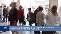 Три поколения художници от семейство Цоновски с изложба в Народното събрание