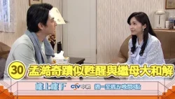 【樓上樓下】EP30精華－Peter腦部遺傳性腫瘤真相大白，繼母菁菁悔恨和解並平分遺產