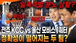 [JTV 스포츠] 정확성이 떨어지는 두 팀? l 전주 KCC vs 울산 모비스 1쿼터 l #KBL #프로농구