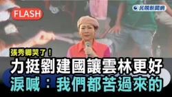 快新聞／張秀卿哭了！力挺劉建國「讓雲林更好」　淚喊：我們都苦過來的－民視新聞