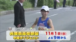 【11/1㊐21:00～ダイジェスト放送】山中建設presents 兵庫県高等学校駅伝競走大会 男子81回 女子43回（2026年）#サンテレビ