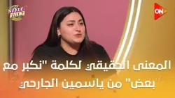 ستايل توك - اعرف المعنى الحقيقي لكلمة "نكبر مع بعض" من ياسمين الجارحي