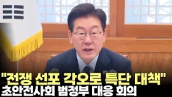 President Lee Jae-myung: "Prepare Extraordinary Measures as if Declaring War"... Pan-Government M...