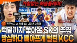 [JTV Sports] What happens when Bang Sung-yoon explodes, the 3rd quarter KCC deeply regretted | Je...