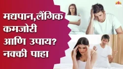 SJM | मद्यपानामुळे लैंगिक कमजोरी येते का? कारणं आणि उपाय | नक्की पाहा