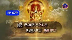 Sri Venkateswara Sahasranamam || EP-679 || Sri Karunakara Charyar || SVBC2 Tamil || SVBC TTD