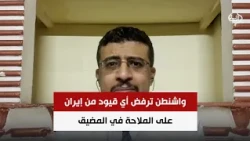 واشنطن ترفض أي قيود من إيران على الملاحة في المضيق | د. محمد اليمني