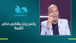 "He is not fit to officiate a match as big as Al Ahly vs. Zamalek" 🔥 Yasser Rayan gives his hones...