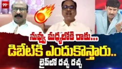నువ్వు మధ్యలోకి రాకు ... డిబేట్ కి ఎందుకు వస్తారు .. లైవ్ లో రచ్చ రచ్చ | YCP Vs BJP | 99TV