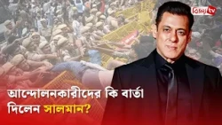সোনমকে কি বললেন সালমান খান? Salman Khan | Bijoy TV