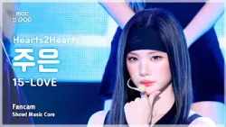 [#음중직캠] Hearts2Hearts JUUN (하츠투하츠 주은) – 15-LOVE FanCam | 쇼! 음악중심 | MBC260829