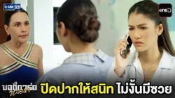 ปิดปากให้สนิท ไม่งั้นมีซวย | Highlight บอดี้การ์ดหมอลำ Ep.12 | GMM25