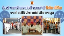 ਸ਼੍ਰੋਮਣੀ ਅਕਾਲੀ ਦਲ ਸ਼ਹਿਰੀ ਵਰਕਰਾਂ ਦੀ ਵਿਸ਼ੇਸ਼ ਮੀਟਿੰਗ